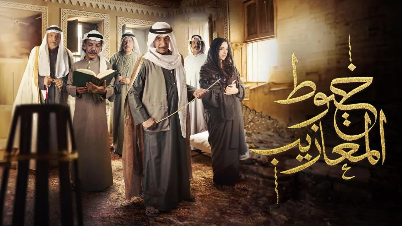مسلسل خيوط المعازيب الحلقة 19 التاسعة عشر HD