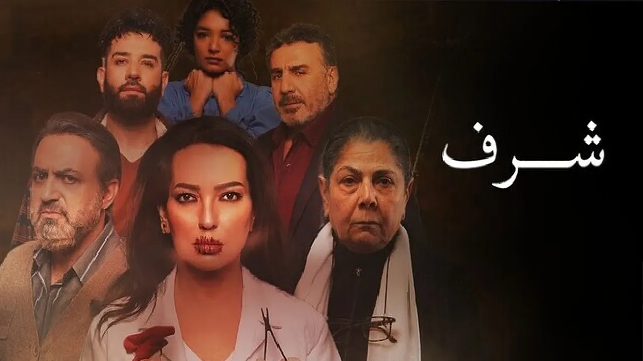 مسلسل شرف