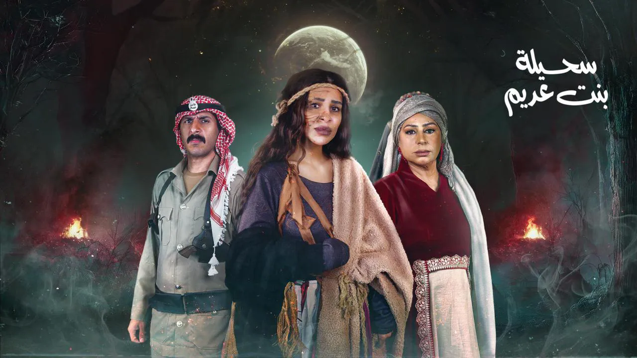 مسلسل سحيلة بنت عديم : أم الخلاجين الحلقة 8 الثامنة HD