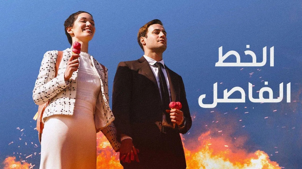 مسلسل الخط الفاصل الحلقة 5 الخامسة مدبلجة HD - الاخيرة