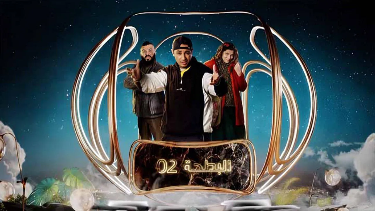 مسلسل البطحة 2 الحلقة 8 الثامنة HD