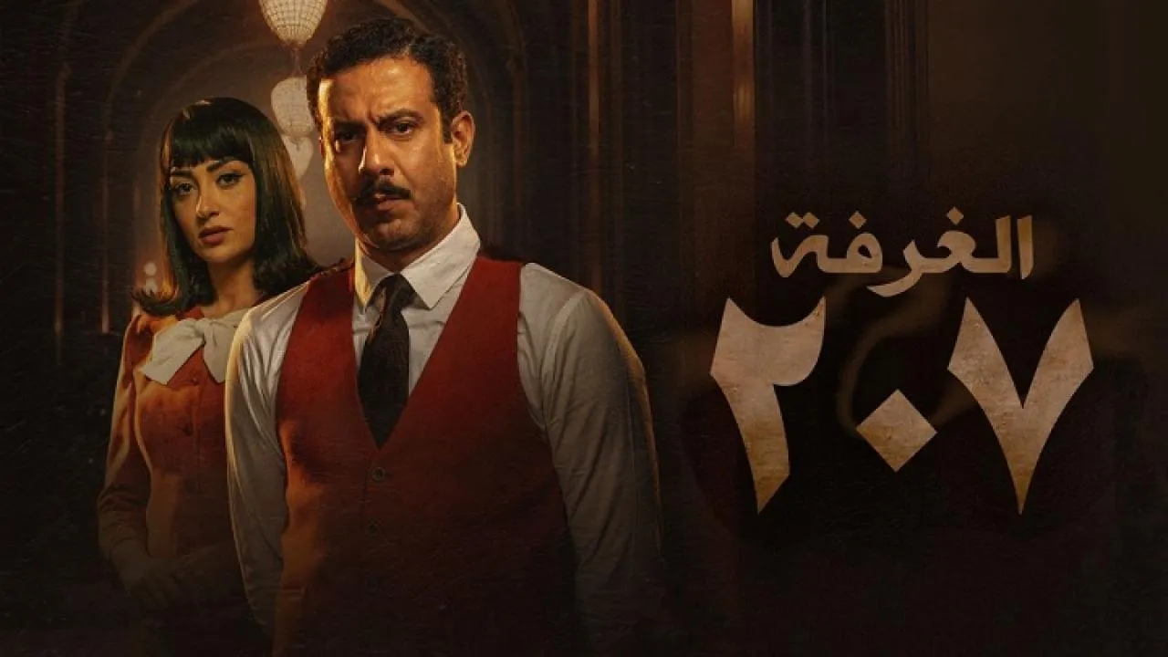 مسلسل الغرفة 207 الحلقة 10 العاشرة HD